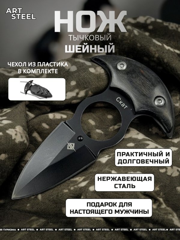 Тычковый нож Скат (шейный нож), сталь 40Х13, рукоять дерево в интернет-магазине art-steel.ru, фото