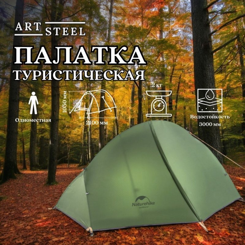 Сверхлегкая одноместная палатка Naturehike с ковриком NH18A095-D, 20D, зеленая в интернет-магазине art-steel.ru, фото