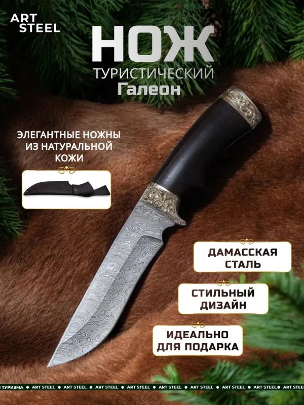 Нож Галеон из дамасской стали, рукоять черное дерево, литьё мельхиор в интернет-магазине art-steel.ru, фото