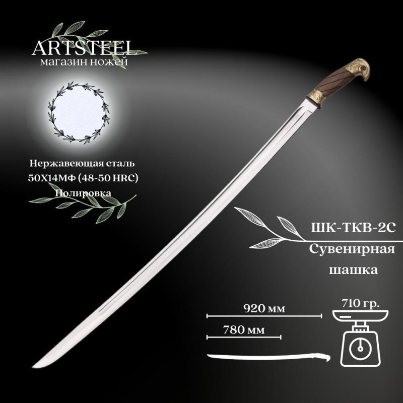 Сувенирная шашка ШК-ТКВ-2С в интернет-магазине art-steel.ru, фото