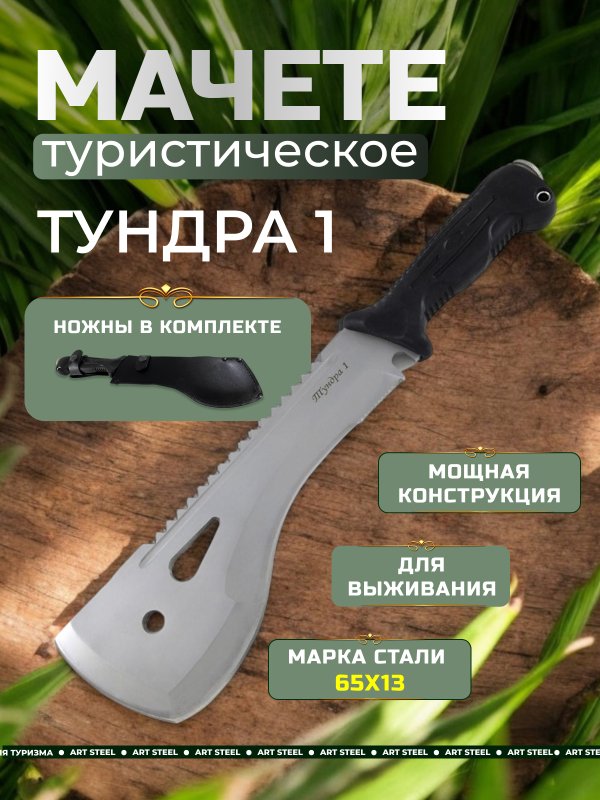 Мачете Тундра 1 РР, сталь 65Х13, длина клинка 250 мм в интернет-магазине art-steel.ru, фото