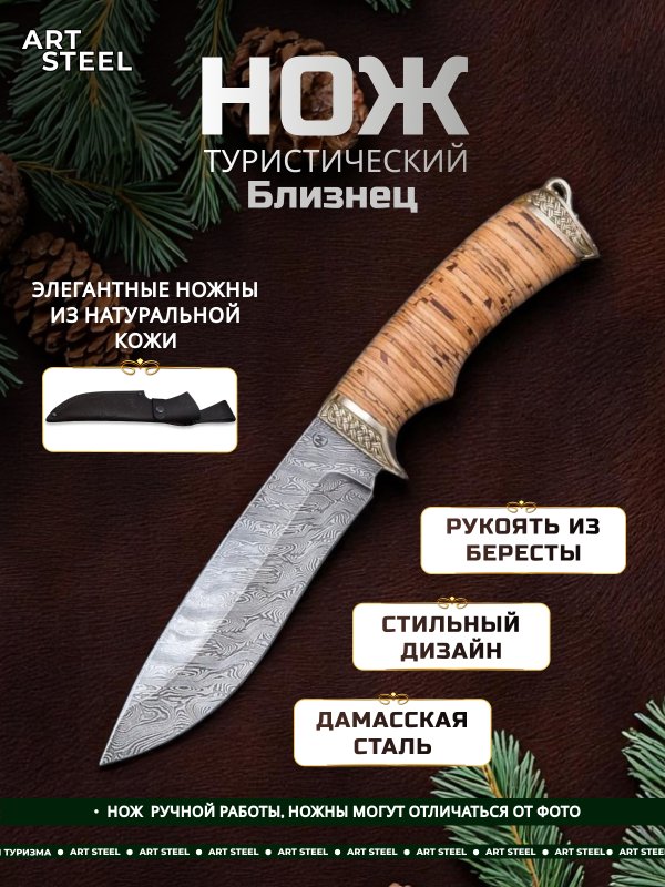 Нож Близнец из дамасской стали, рукоять береста, литьё мельхиор в интернет-магазине art-steel.ru, фото
