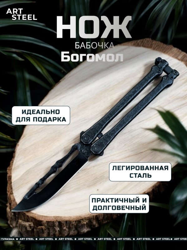 Нож бабочка Богомол, сталь 440, рукоять сталь в интернет-магазине art-steel.ru, фото