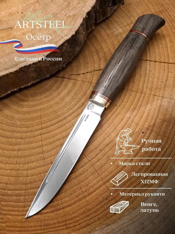 Нож Осётр из стали Х12МФ, рукоять латунь, венге в интернет-магазине art-steel.ru, фото
