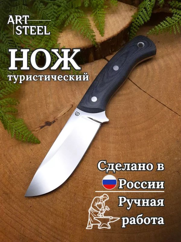 Нож Сибирь-2 из стали 95Х18, рукоять микарта в интернет-магазине art-steel.ru, фото