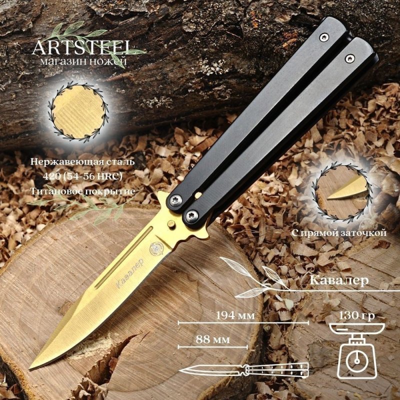 Нож бабочка Кавалер, сталь 420, рукоять сталь в интернет-магазине art-steel.ru, фото