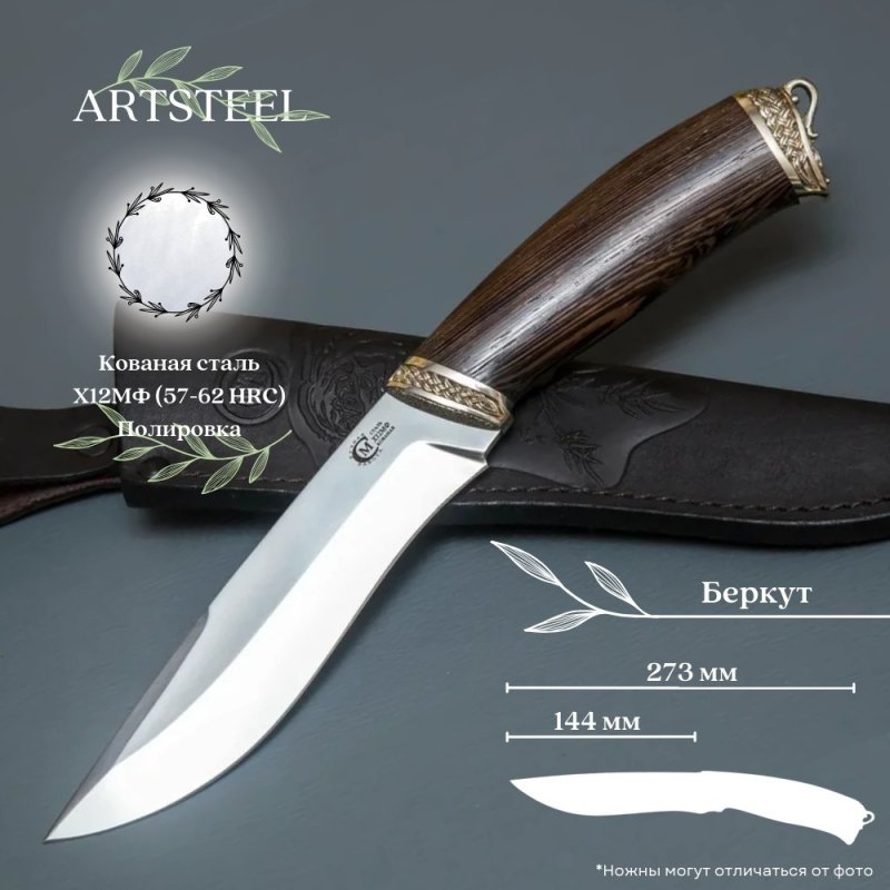 Нож Беркут из стали Х12МФ, рукоять венге, литье мельхиор в интернет-магазине art-steel.ru, фото