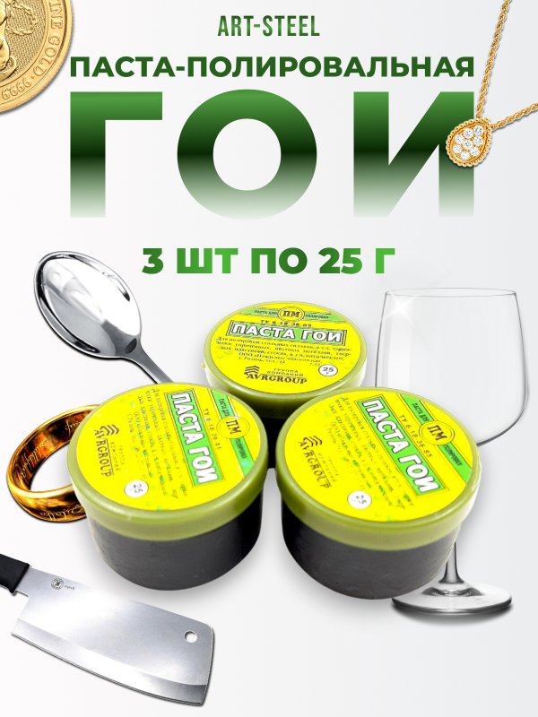 Полировальная паста ГОИ (набор 3 шт.) в интернет-магазине art-steel.ru, фото