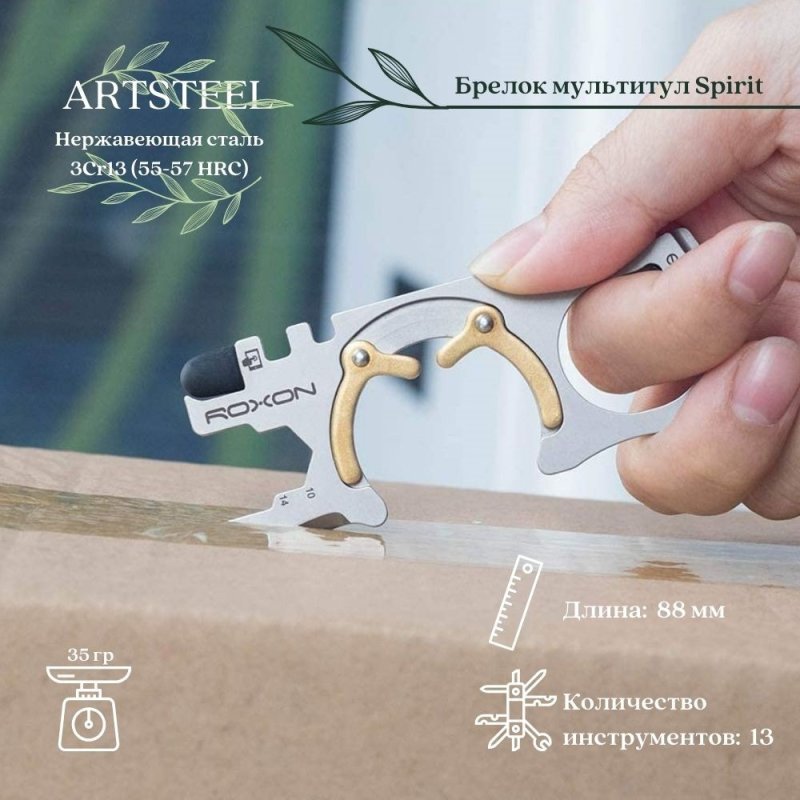 Брелок мультитул Roxon Spirit, сталь 3Cr13 в интернет-магазине art-steel.ru, фото