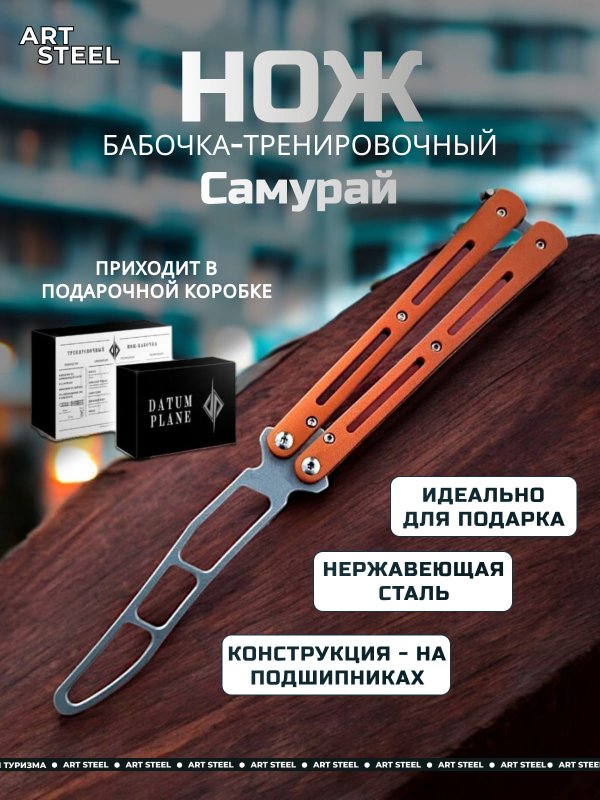 Нож бабочка тренировочный Самурай в интернет-магазине art-steel.ru, фото