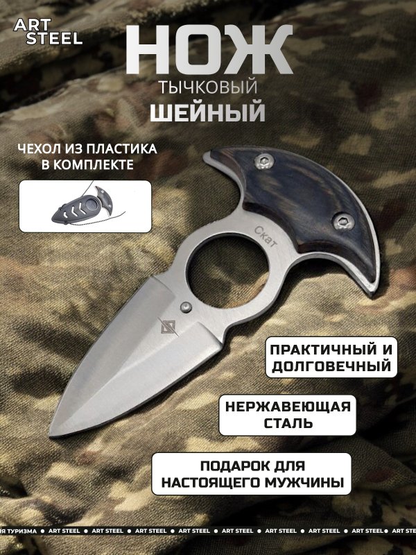 Тычковый нож Скат (шейный нож), сталь 40Х13, рукоять дерево в интернет-магазине art-steel.ru, фото