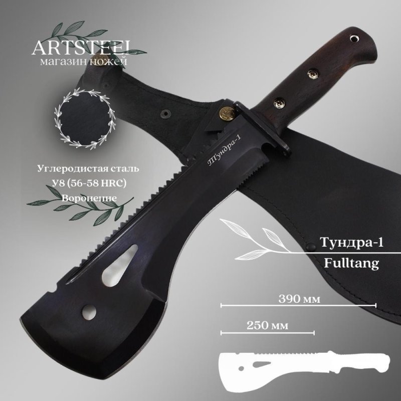 Мачете Тундра 1, сталь У8, длина клинка 250 мм в интернет-магазине art-steel.ru, фото