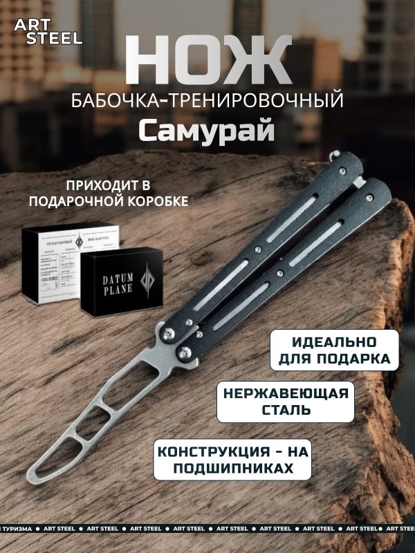 Нож бабочка тренировочный Самурай в интернет-магазине art-steel.ru, фото