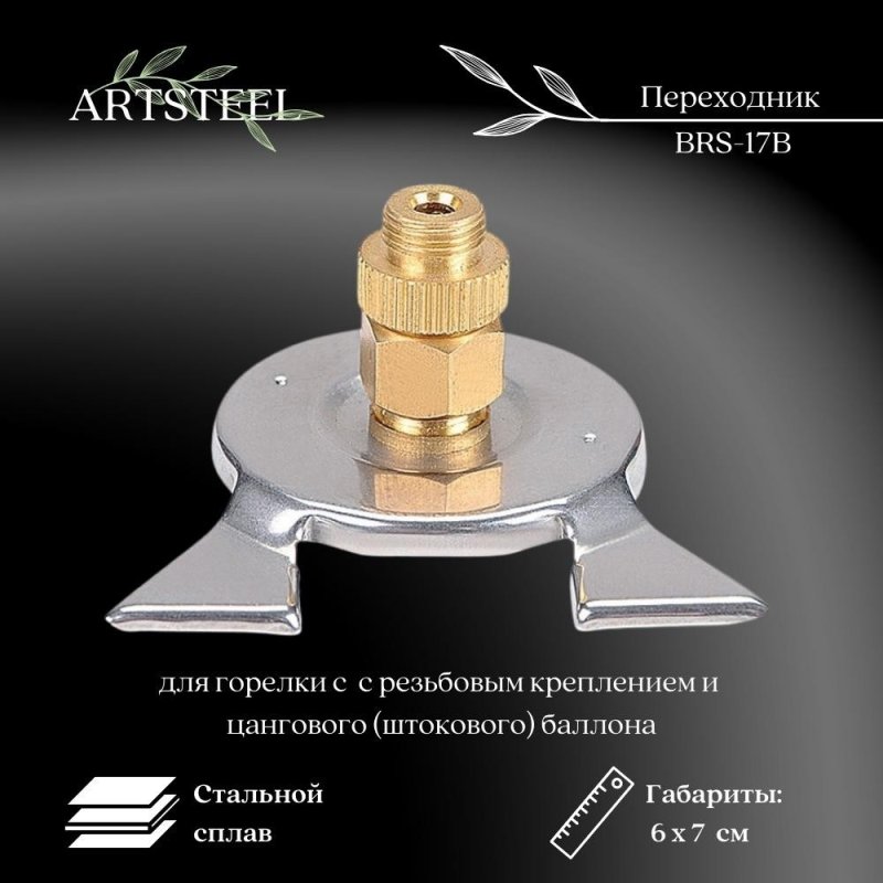 Переходник адаптер для горелки с  с резьбовым креплением и цангового штокового баллона в интернет-магазине art-steel.ru, фото