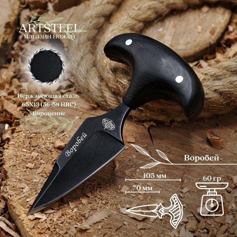 Тычковый нож Воробей, сталь 65Х13, рукоять бакелит в интернет-магазине art-steel.ru, фото