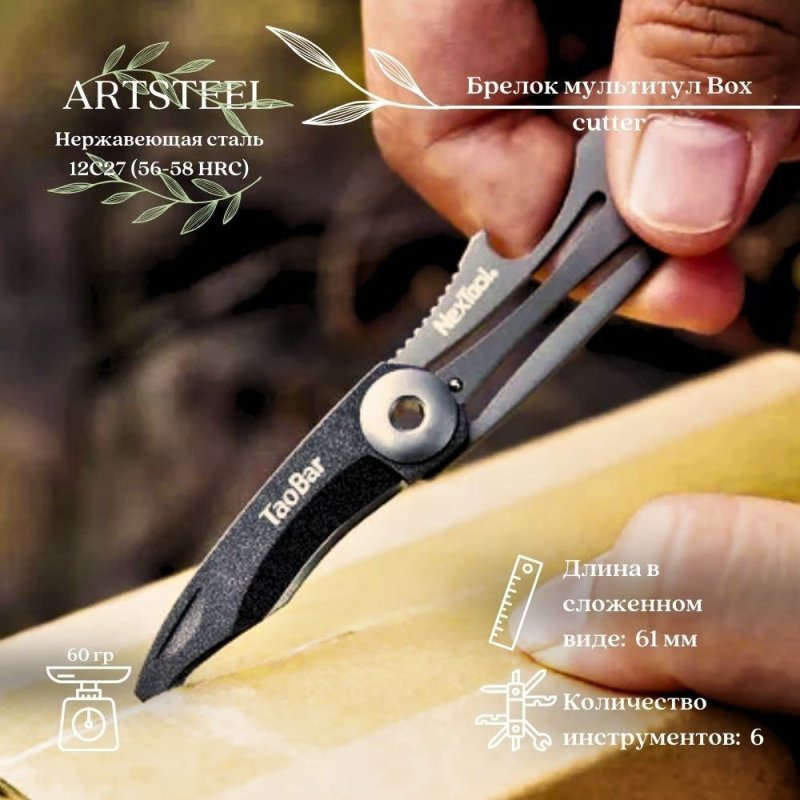 Брелок мультитул Box cutter, сталь 12C27, рукоять 2Cr13 в интернет-магазине art-steel.ru, фото
