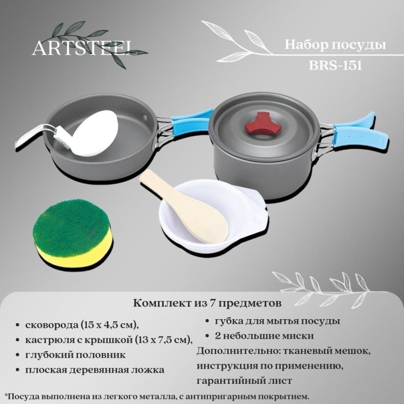 Набор туристической посуды BRS-151 в интернет-магазине art-steel.ru, фото