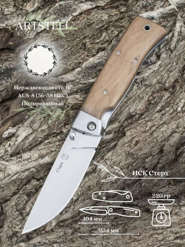 Складной нож Стерх, сталь AUS8, рукоять дерево, сталь в интернет-магазине art-steel.ru, фото