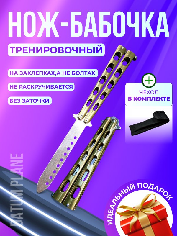 Нож бабочка тренировочный Боец в интернет-магазине art-steel.ru, фото