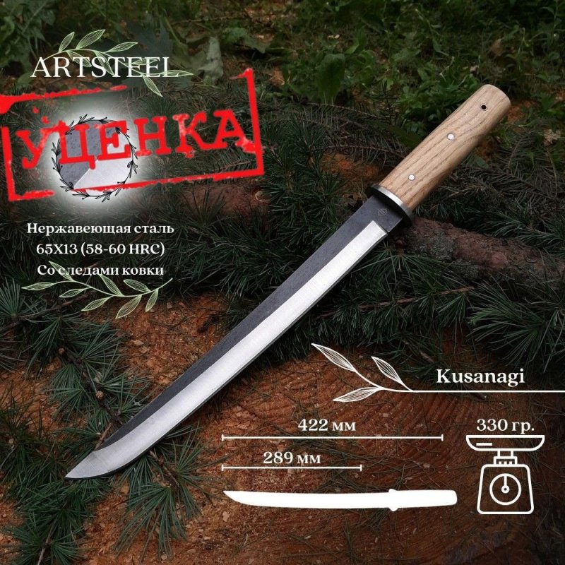 Мачете Kusanagi, сталь 65х13, длина лезвия 291 мм в интернет-магазине art-steel.ru, фото