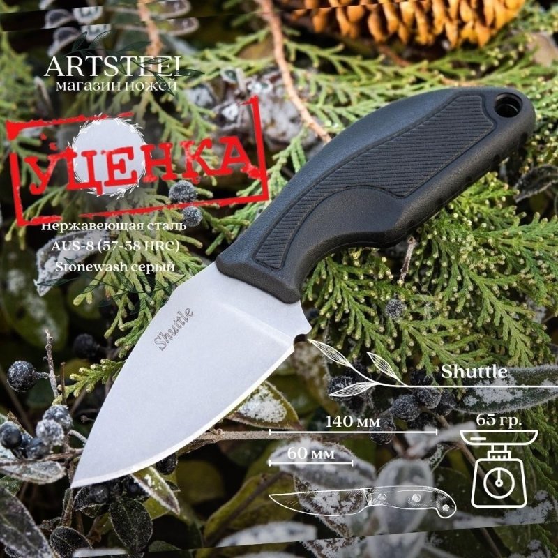 Туристический нож Shuttle, сталь AUS8, рукоять эластрон в интернет-магазине art-steel.ru, фото