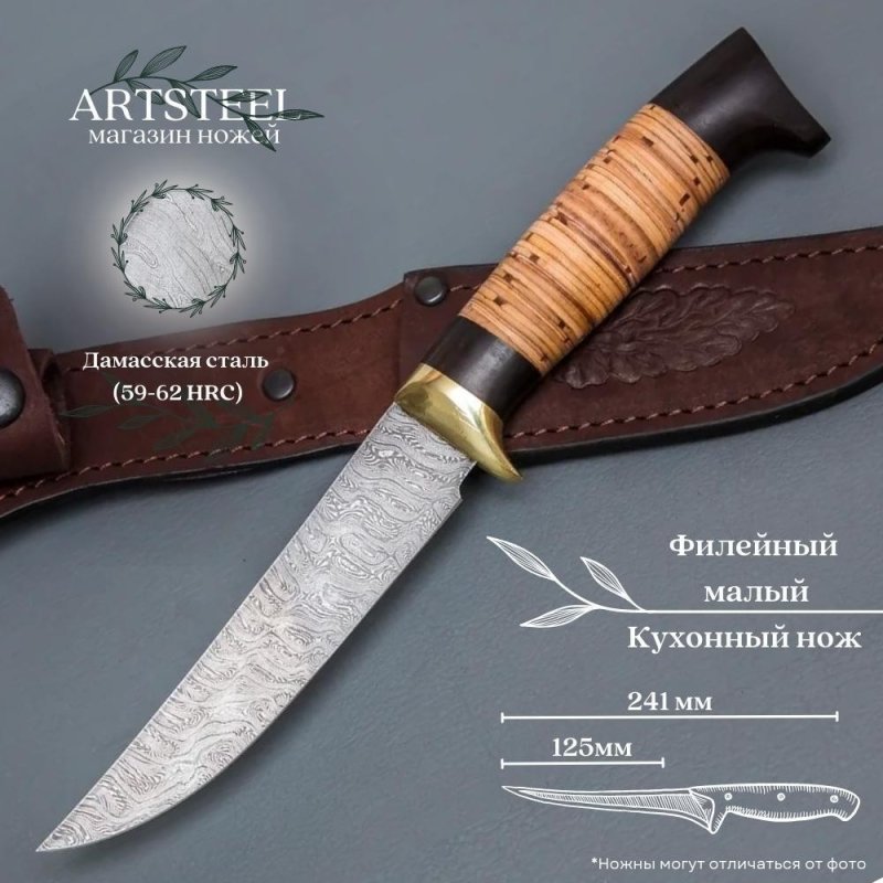 Нож Филейный малый из дамасской стали, рукоять береста, граб, литьё мельхиор в интернет-магазине art-steel.ru, фото