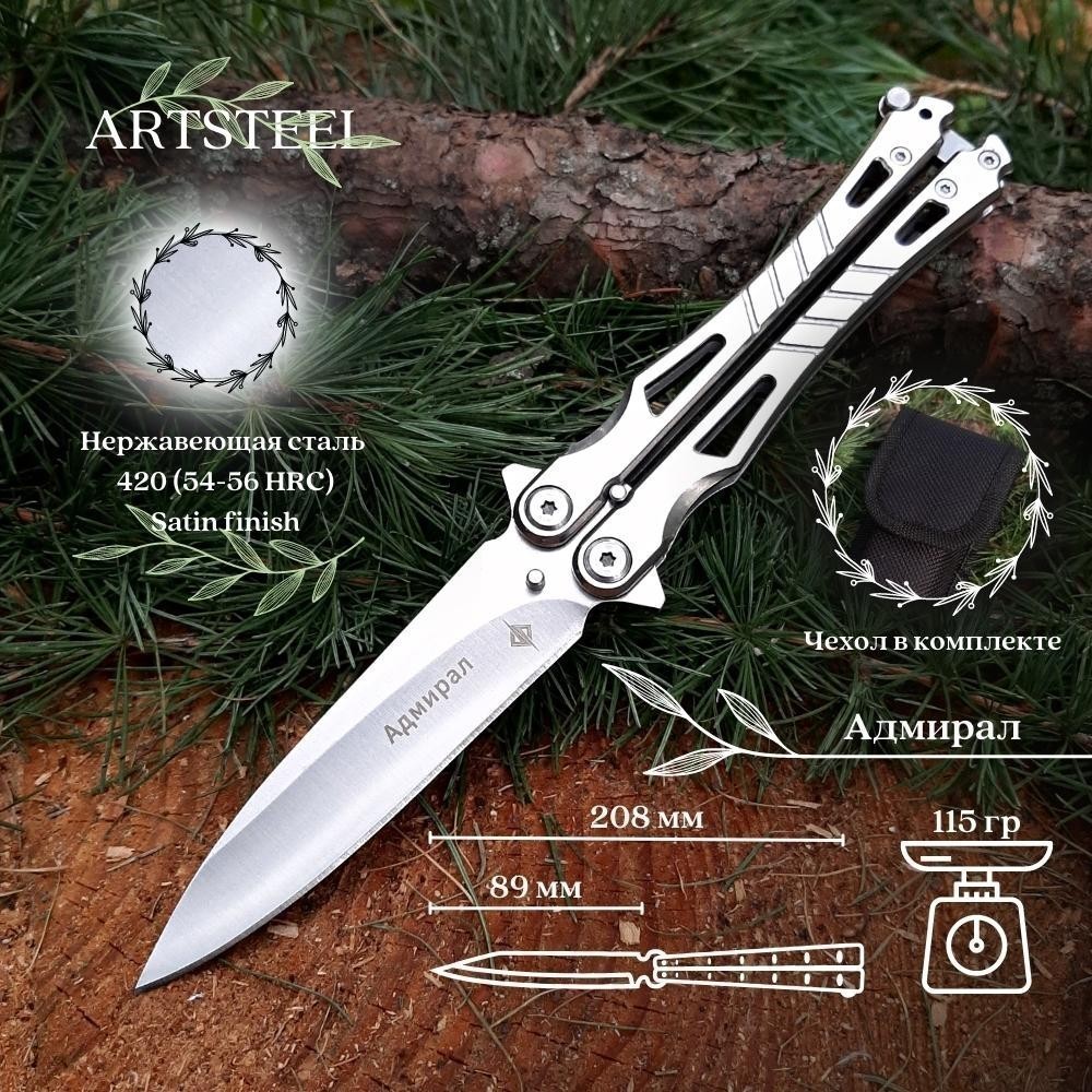 Нож бабочка Адмирал, сталь 420, рукоять сталь в интернет-магазине art-steel.ru Нож бабочка Адмирал, сталь 420, рукоять сталь в интернет-магазине art-steel.ru, фото