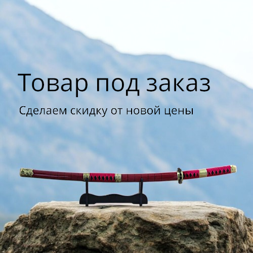 Товар под заказ Товар под заказ